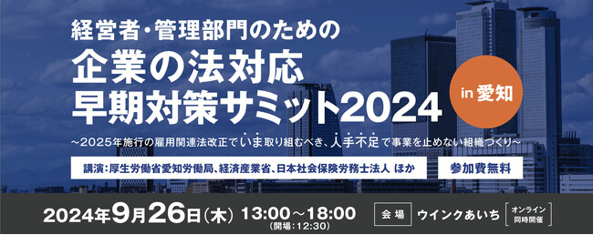 「経営者・管理部門のための企業の法対応 早期対策サミット2024 in 愛知」へ登壇