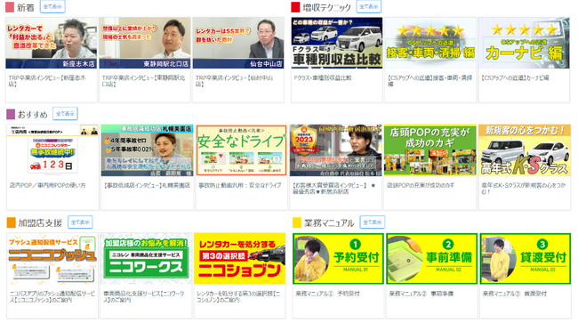 ニコニコレンタカー、収益向上・円滑運営の秘訣を動画で公開！いつでも視聴可能な加盟店限定の動画ポータルサイト『二コラボ』