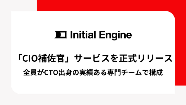 「CIO補佐官」サービスを正式リリース、全員がCTO出身の実績ある専門チームで構成