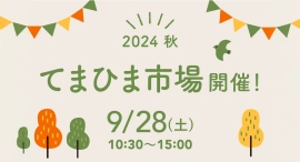 茨城・取手市の株式会社住まい工房ナルシマが、「ムクのイエ」「ムクのミセ」でハンドメイド作品や食品を販売する「てまひま市場」を9月28日に開催 茨城・取手市の株式会社住まい工房ナルシマが、「ムクのイエ」「ムクのミセ」でハンドメイド作品や食品を販売する「てまひま市場」を9月28日に開催
