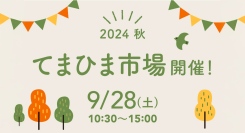 茨城・取手市の株式会社住まい工房ナルシマが、「ムクのイエ」「ムクのミセ」でハンドメイド作品や食品を販売する「てまひま市場」を9月28日に開催