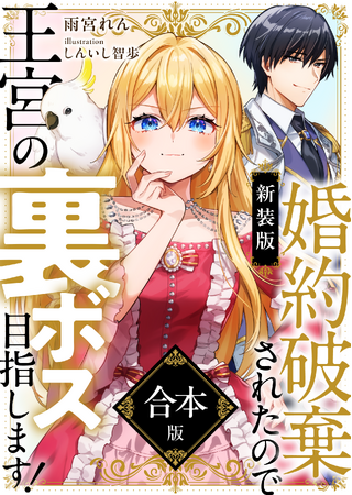 『【新装版】婚約破棄されたので王宮の裏ボス目指します！ 【電子書籍限定ＳＳ付】』分冊版1～3、ならびに合本版を2024年9月20日に発売！
