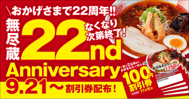 新潟らーめん「無尽蔵」22周年Anniversary開催！どのメニューにも使える100円割引券を配布します