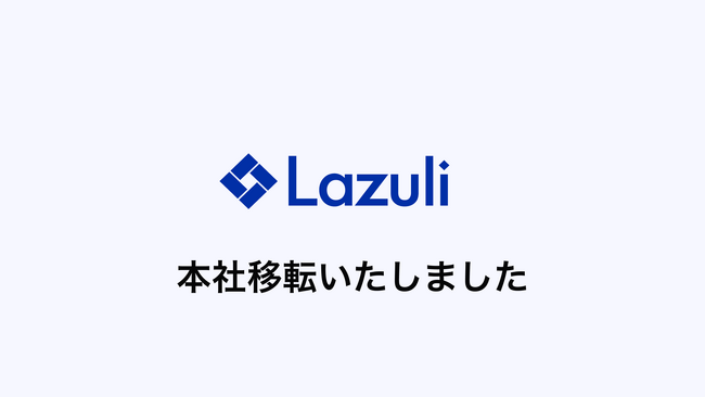 Lazuli株式会社、本社移転のお知らせ