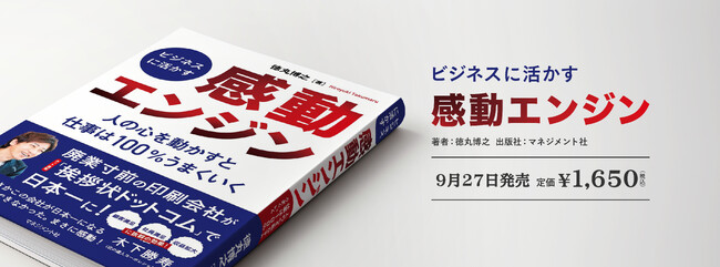 感動で挨拶状ドットコムを日本一に。経営者のノウハウが詰まった書籍「感動エンジン」が販売開始
