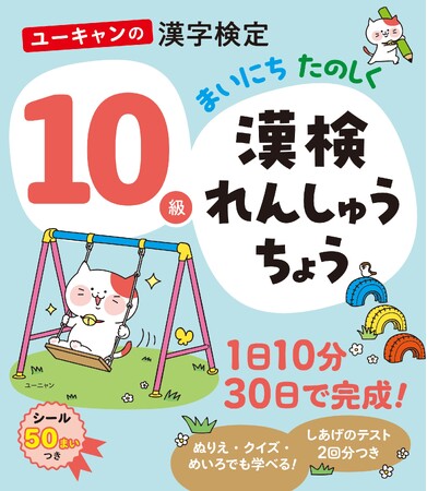 ユーキャンより書籍『ユーキャンの漢字検定 まいにち たのしく 漢検れんしゅうちょう』10級・９級を全国書店にて発売！