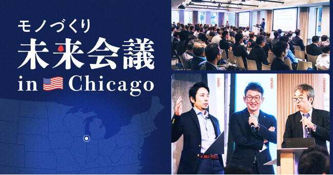キャディ、米シカゴで「モノづくり未来会議」を初開催！エグゼクティブ107名が参加、グローバル製造業の未来に変革の狼煙を上げる