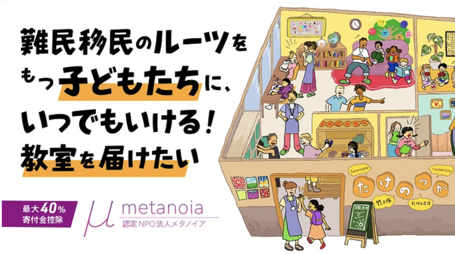 認定NPO法人メタノイア、新拠点設立のためのクラウドファンディングをスタート