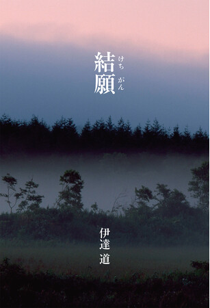【新刊】自身の終焉が近いことを悟り四国遍路の旅に出た男の秘めたる思いとは――？小説『結願』がアマゾンにて発売。