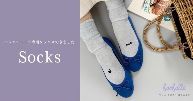 バレエシューズ専用ソックス【farfalle/ファルファーレ】バレエシューズブランドがお客さまのニーズに応え、商品化。