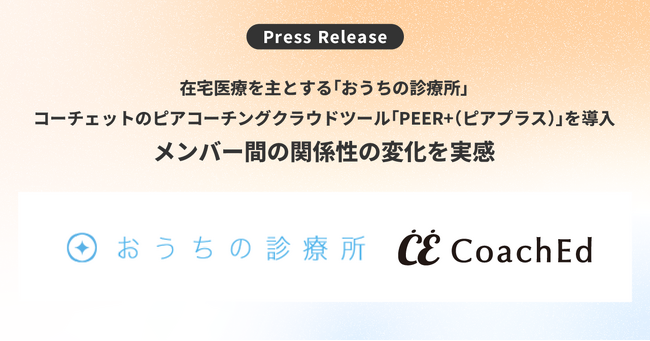 在宅医療を主とする「おうちの診療所」、コーチェットのピアコーチングクラウドツール「PEER+（ピアプラス）」を導入。メンバー間の関係性の変化を実感