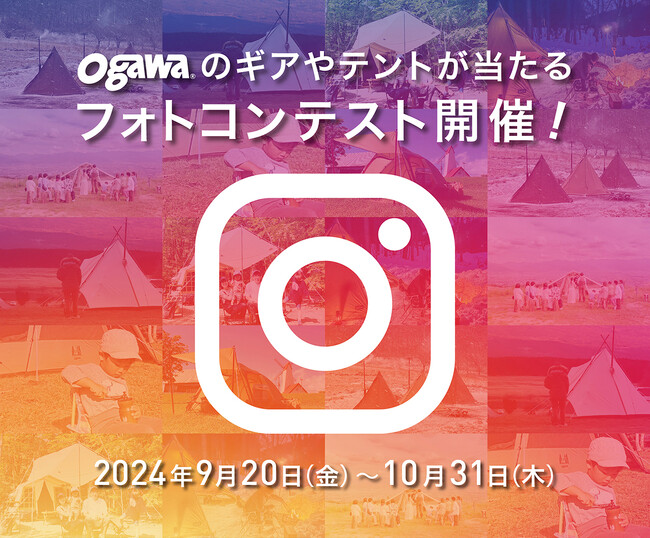老舗アウトドアブランド【ogawa(オガワ)】が第4回目のフォトコンテストを開催！