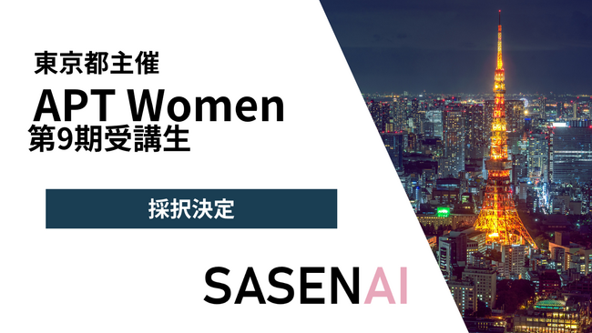 VxTechのAI防犯アプリ「SASENAI」が東京都女性ベンチャー成長促進事業「APT Women」第9期プログラムに採択