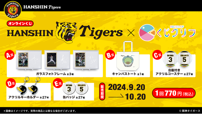 「阪神タイガース」オンラインくじ発売開始!