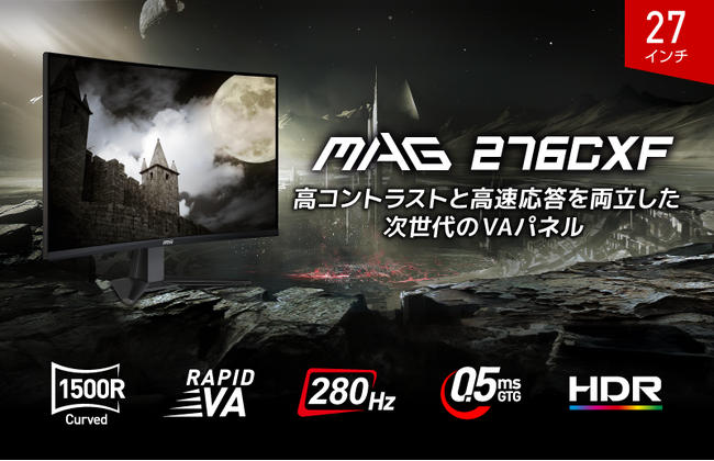 280Hz・0.5ms（GTG）のスペックで競技性の高いゲームに最適人気の27インチサイズ・没入感を高める湾曲パネル搭載「MAG 276CXF」発売