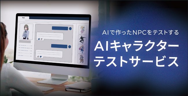 「東京ゲームショウ Digital World 2024」にも活用！AIを活用した仮想キャラクター対象の品質保証サービスを開始