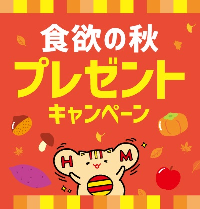 「ほっともっと」公式X・Instagramで実施“食欲の秋”をもっと楽しめるグッズがもらえる『食欲の秋プレゼントキャンペーン』