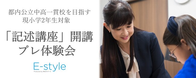 【栄光】都内公立中高一貫校を目指す現小学2年生対象　「記述講座」開講プレ体験会 、10・11月開催