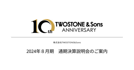 【TWOSTONE&Sons】2024年8月期 通期決算説明会のご案内