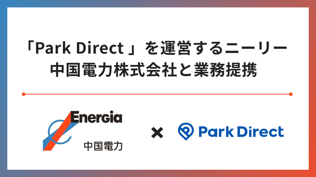 「Park Direct」を運営するニーリー、中国電力株式会社と業務提携