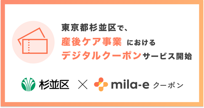 ミラボ、東京都杉並区で「mila-e クーポン」の提供が決定！ 産後ケア事業においてデジタルクーポンの運用を開始