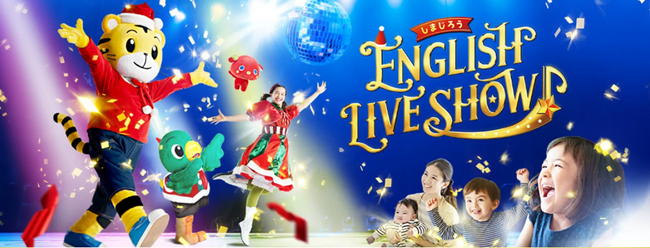 英語が初めてでも歌とダンスで0歳から参加できる新・英語ライブ『しまじろう　ENGLISH LIVE SHOW』初開催　11月2日より東京・千葉・神奈川・愛知・大阪で順次公演