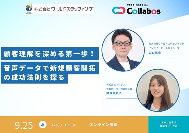 コールセンターやマーケティング担当者が抱える課題を解決！「顧客理解を深める第一歩！音声データで新規顧客開拓の成功法則を探る」