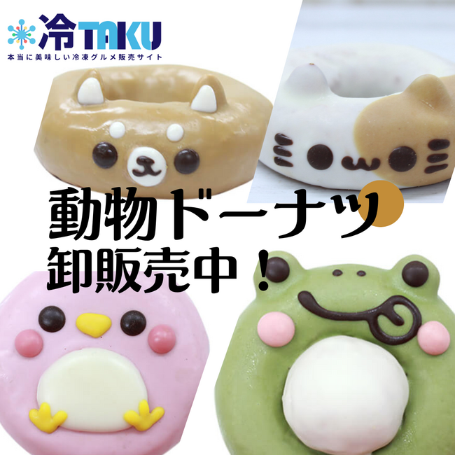 新商品!「イクミママの動物ドーナツ!」人気商品を「冷TAKU」にて卸販売開始！