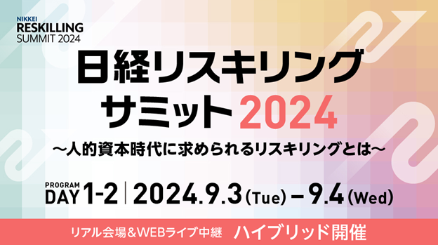 リスキリングドットコム、タレント 鈴木 奈々氏のキャリアコンサルタント資格取得宣言を含む「日経リスキリングサミット2024」のイベントレポートを公開
