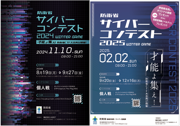 AGEST、防衛省主催「サイバーコンテスト2024」の実施について