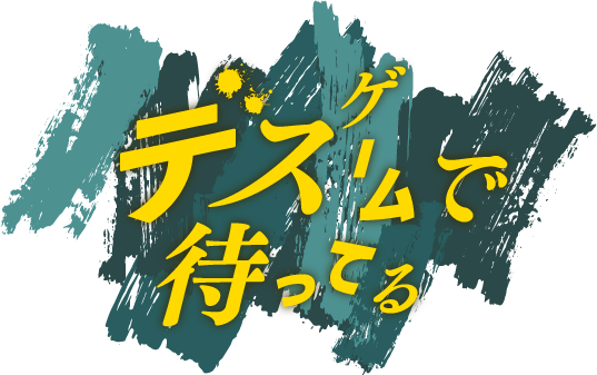 【CLLENN】ドラマとマンガが同時に進む！『デスゲームで待ってる』10月18日よりDMMブックス・LINEマンガ・ebookjapanで先行配信スタート！