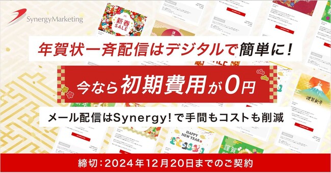 【初期費用0円】年賀メールパッケージ、今年もSynergy! から提供中