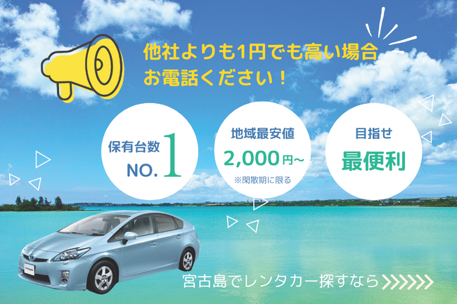【他社より1円でも安く】に『ミヤクティブレンタカー』は挑戦します！他社より高い場合は、ぜひご相談ください！！