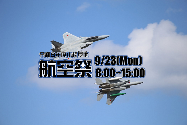 【小松基地航空祭LIVE配信】2024/9/23（月・振休）AM8:00～