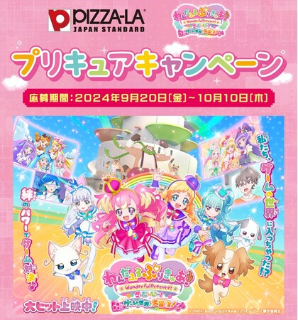 ピザーラで映画『わんだふるぷりきゅあ！ざ・むーびー！ドキドキ(ハート)ゲームの世界で大冒険！』のコラボキャンペーン実施！　オリジナル「ぷに缶バッジ」や「ランチョンマット」が200名様に当たる！