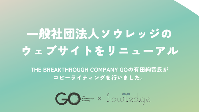一般社団法人ソウレッジ、公式ウェブサイトをリニューアル！GOのコピーライターが作成したコピーを公開！