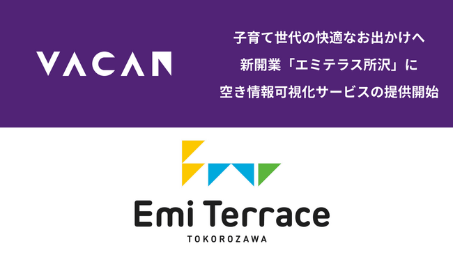 子育て世代の快適なお出かけをサポート！新開業「エミテラス所沢」に空き情報可視化サービスを提供