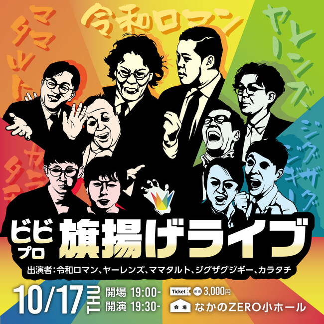 令和ロマン、ヤーレンズ、ママタルト、ジグザグジギー、カラタチが出演「ビビプロ旗揚げライブ」9/15(日)11:00～FANYチケットにて先行チケット販売開始