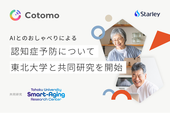 おしゃべりAI「Cotomo」を開発するStarley、東北大学スマート・エイジング学際重点研究センターと共同研究を開始