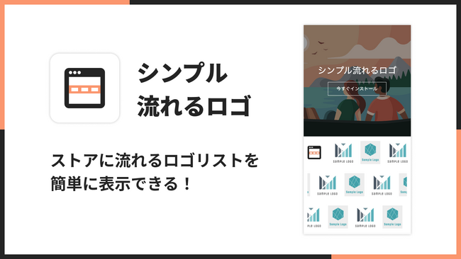 【Shopify で流れるロゴを実現！】福岡県の IT ベンチャー企業 株式会社 UnReact が、「シンプル流れるロゴ｜流れるロゴリスト挿入アプリ」をリリース