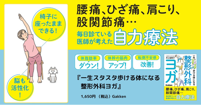 整形外科医が考案！ 1日3分！ 椅子に座ったままできる『一生スタスタ歩ける体になる整形外科ヨガ』発売