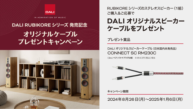 [DALI キャンペーン情報]「DALI RUBIKOREシリーズ 発売記念 オリジナルケーブル・プレゼントキャンペーン」実施のお知らせ