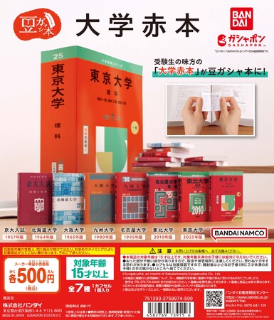 「挑む人の、いちばんの味方」“赤本”創刊70周年記念！書籍をミニチュア化したガシャポン(R)の人気シリーズに初登場！『豆ガシャ本 大学赤本』発売！