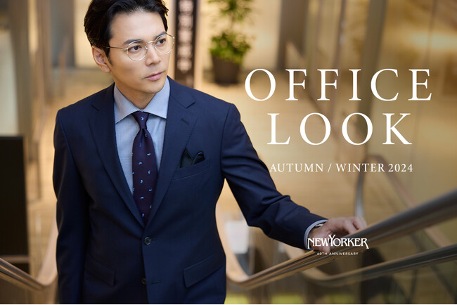ニューヨーカー メンズ「OFFICE LOOK 2024 AUTUMN / WINTER」を紹介する特集コンテンツを公開。