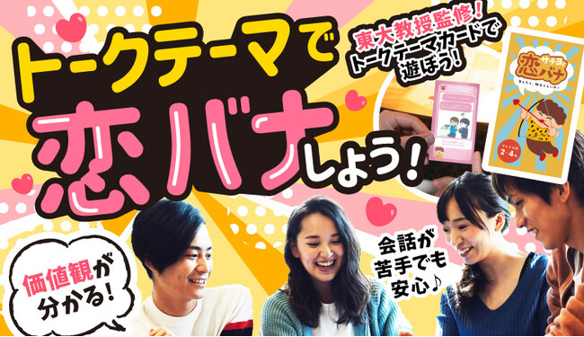 NPO法人と婚活パーティーがコラボ！大阪・心斎橋でトークテーマカードを使った恋バナ恋活イベントを開催します
