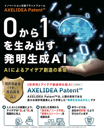 アイデアを自動生成 イノベーション支援プラットフォームをリリース