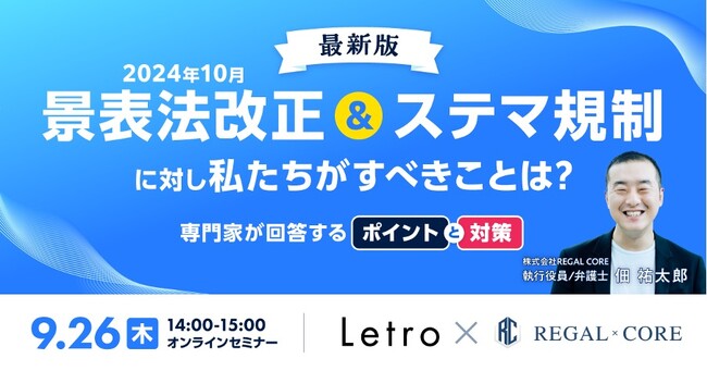 【最新版】2024年10月景表法改正＆ステマ規制に対し私たちがすべきことは？　～ポイントと対策を専門家が回答～