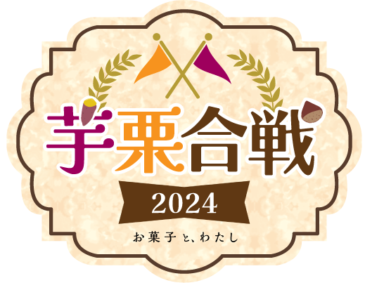 【あなたの投票で決まる】「芋栗合戦2024~みんなが好きな秋の味覚はどっち?~」開催!