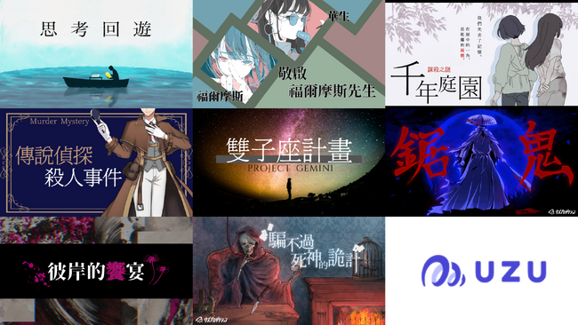 マダミスアプリ「ウズ」、「懸窩UZU」として台湾でもリリース!