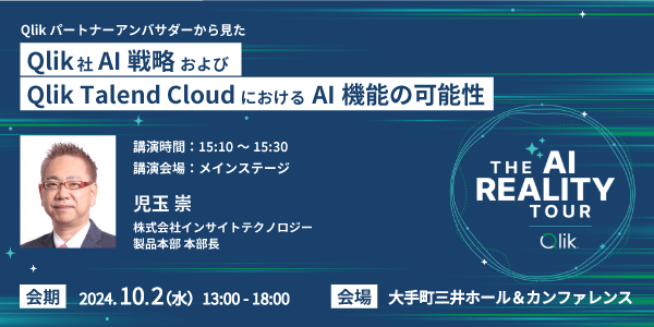 インサイトテクノロジー、10月2日開催の「Qlik AI Reality Tour Tokyo」に出展、セッション登壇